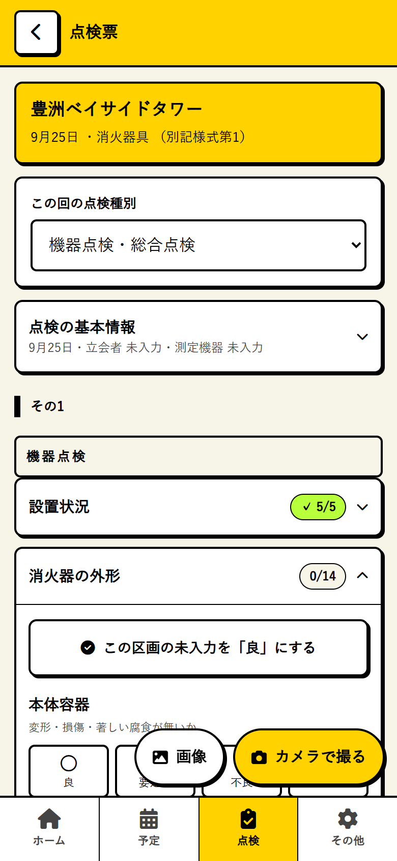 スマートフォンで開いた消火器具の点検票